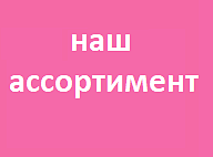Наш ассортимент